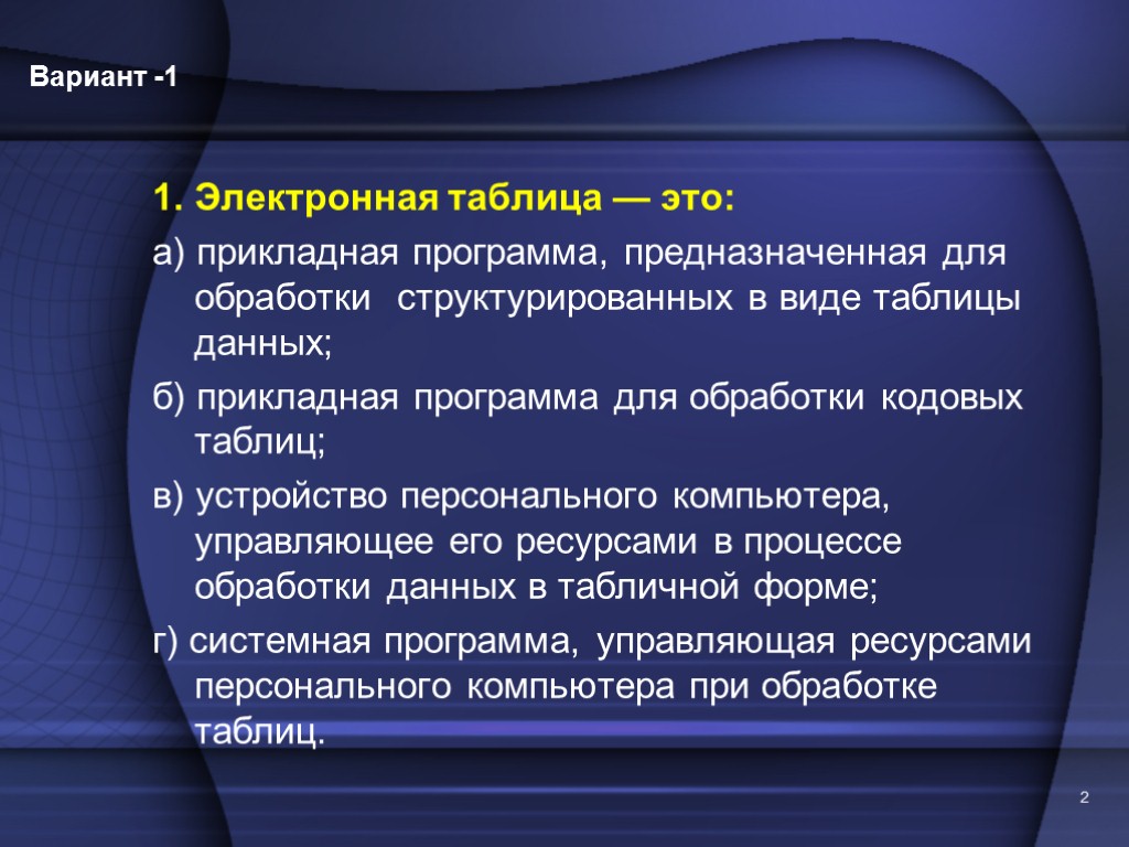 Вариант -1 2 1. Электронная таблица — это: а) прикладная программа, предназначенная для обработки